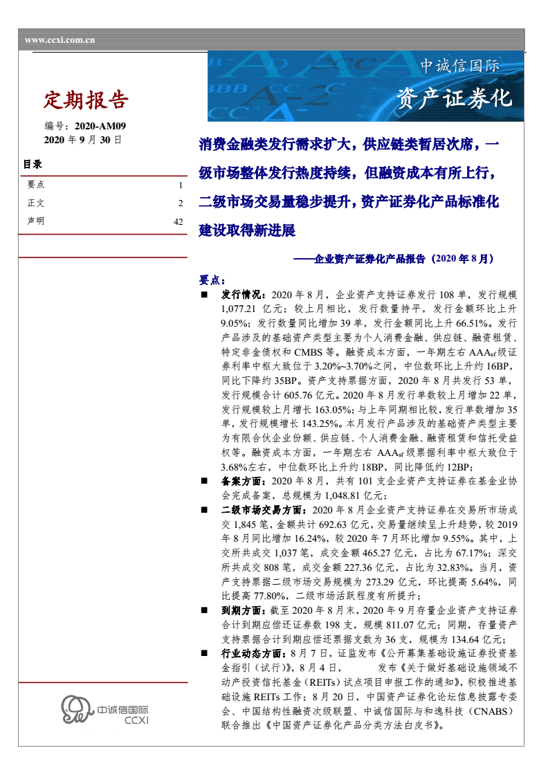企业资产证 券化产品报告(2020年8月):消费金融类发行需求,供应链,一级市场,融资成本上行,二级市场交易量.pdf
